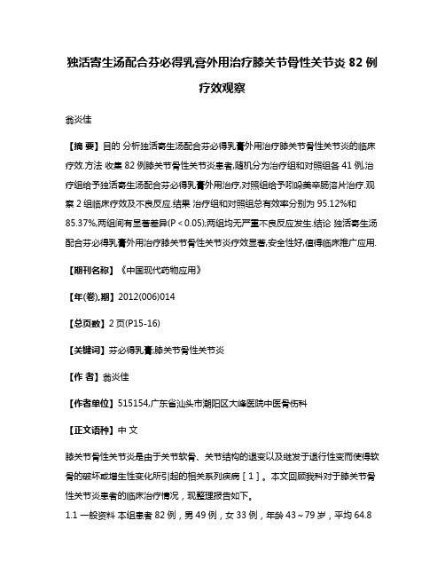 独活寄生汤配合芬必得乳膏外用治疗膝关节骨性关节炎82例疗效观察