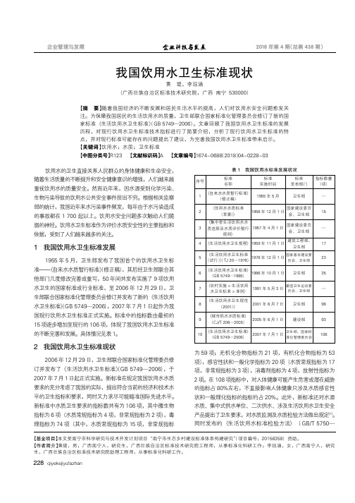 我国饮用水卫生标准现状