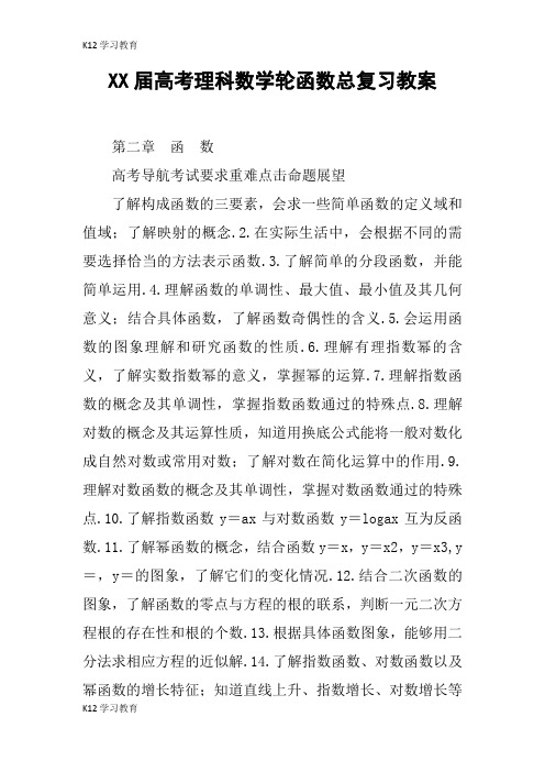 【K12学习】XX届高考理科数学轮函数总复习教案