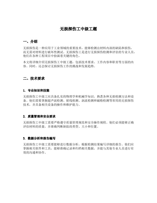 无损探伤工中级工题