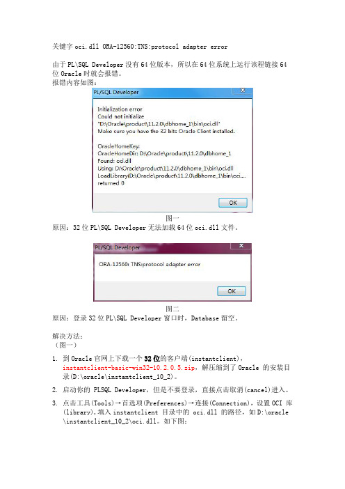 32位PLSQL连接64位Oracle的报错