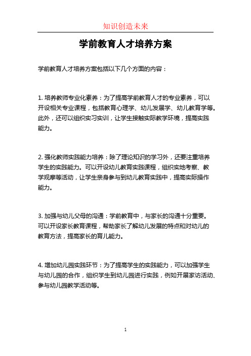 学前教育人才培养方案