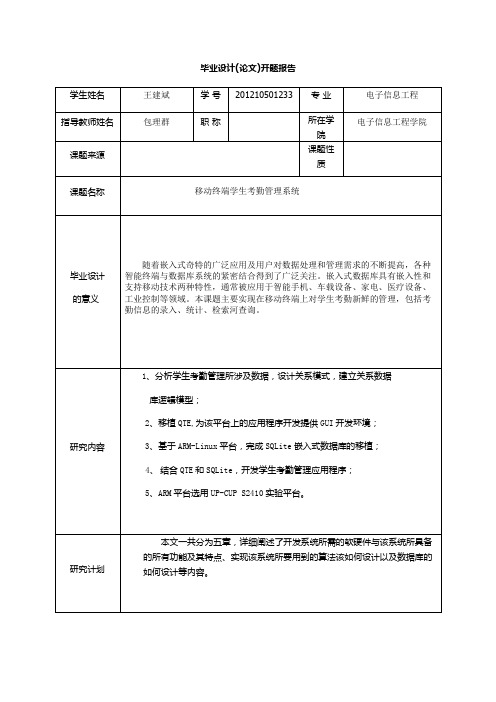 考勤管理系统设计开题报告