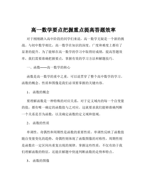 高一数学要点把握重点提高答题效率