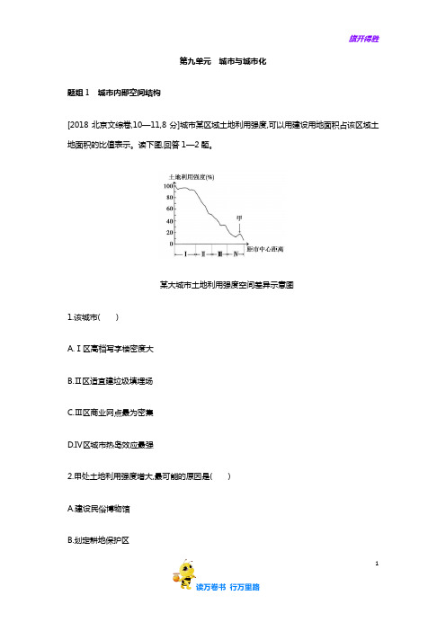 2020高考必备资料五年高考地理真题 分类汇编 解析版：第九单元  城市与城市化