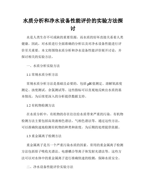 水质分析和净水设备性能评价的实验方法探讨