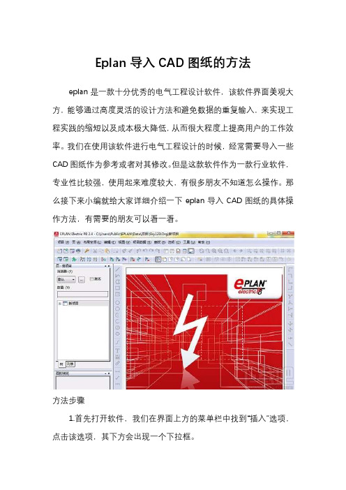 Eplan导入CAD图纸的方法