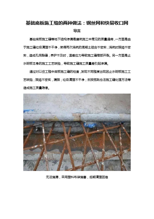 基础底板施工缝的两种做法：钢丝网和快易收口网