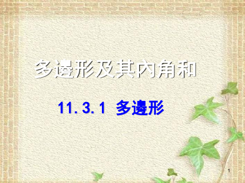 人教版八年级数学课件-多边形及其内角和