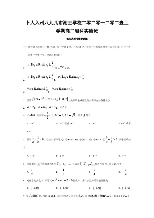 高二数学上学期第九次双周考试题 理实验班 试题