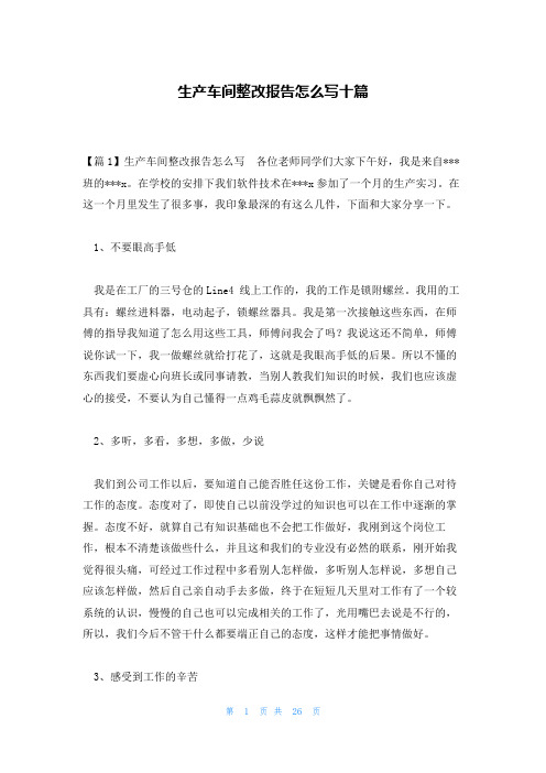 生产车间整改报告怎么写十篇