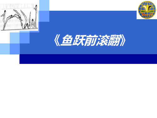 华中师大版八年级体育与健康《全一册一 体操项目动作练习》