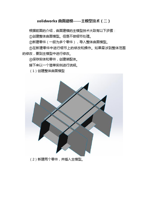 solidworks曲面建模——主模型技术（二）