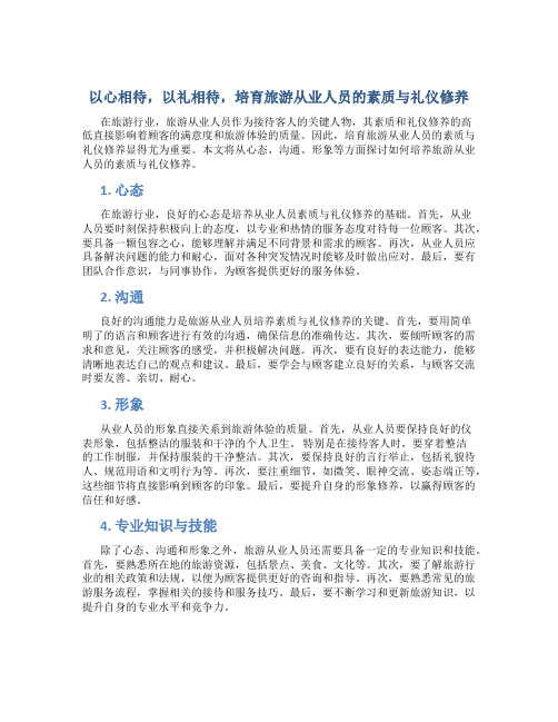 以心相待,以礼相待,培育旅游从业人员的素质与礼仪修养