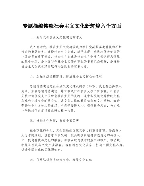 专题摘编铸就社会主义文化新辉煌六个方面