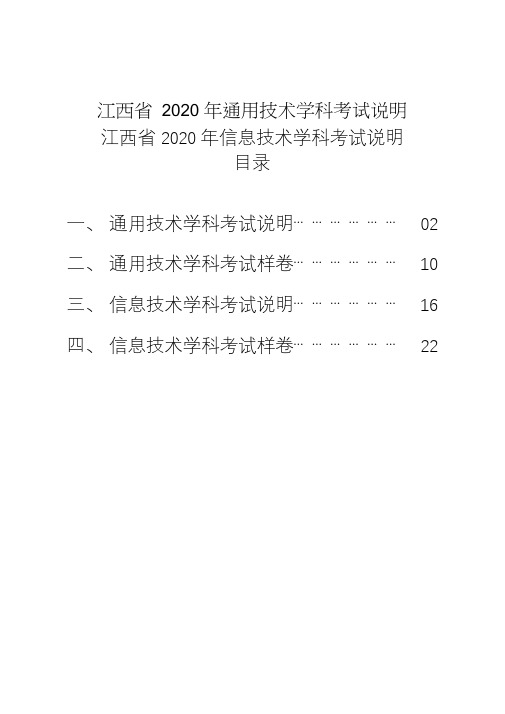 江西省2020年通用技术、信息技术学科考试说明及样卷-江西信息通用考试