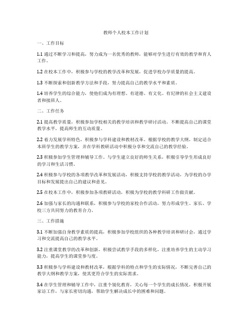 教师个人校本工作计划