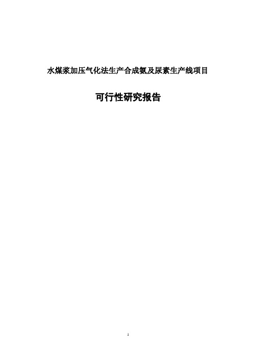 水煤浆加压气化法生产合成氨及尿素生产线项目可行性研究报告