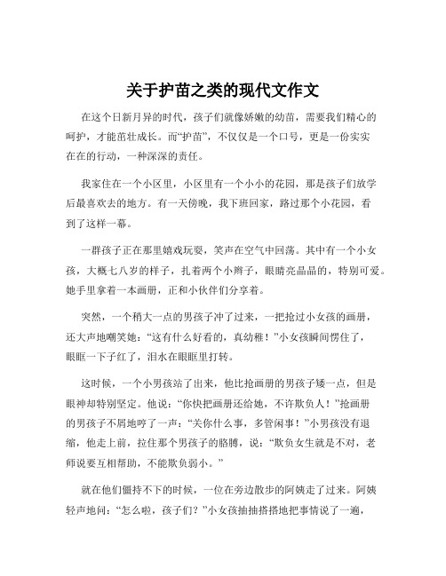 关于护苗之类的现代文作文