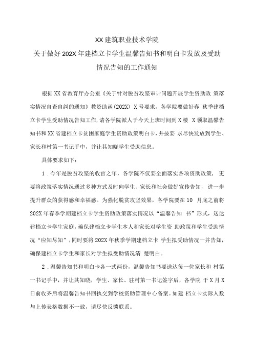 XX建筑职业技术学院关于做好202X年建档立卡学生温馨告知书和明白卡发放及受助情况告知的工作通知