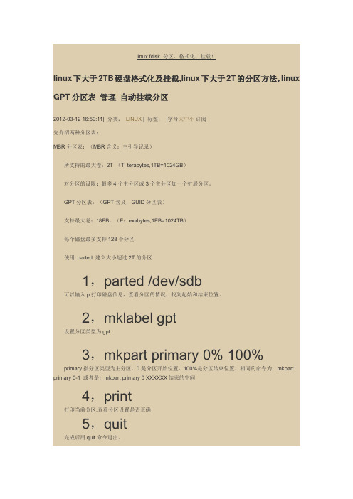 linux下大于2TB硬盘格式化及挂载,linux下大于2T的分区方法,linux GPT分区表 管理 自动挂载分区