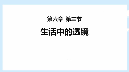 《生活中的透镜》常见的光学仪器PPT课件