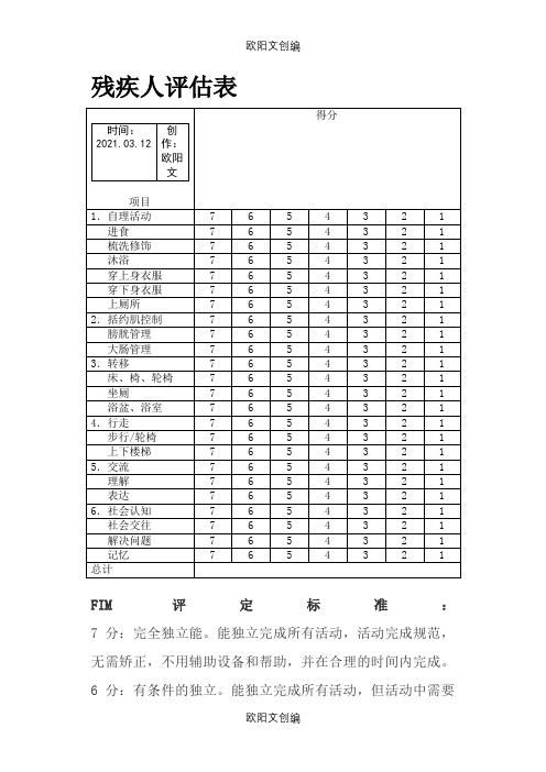 残疾人评估表之欧阳文创编