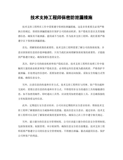 技术支持工程师保密防泄漏措施