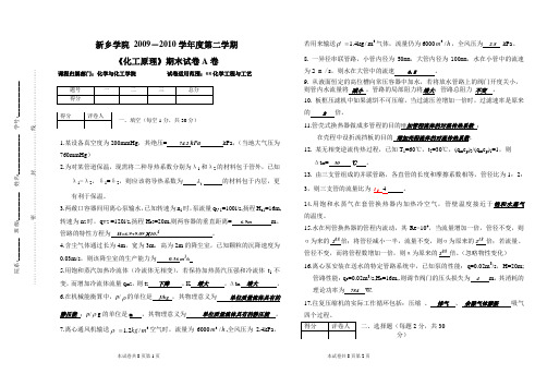 化工原理09-10期末考试试卷及答案详解