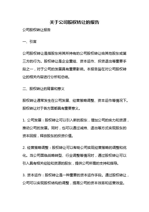 关于公司股权转让的报告