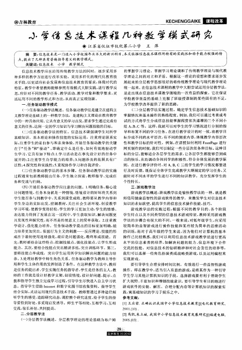 小学信息技术课程几种教学模式研究