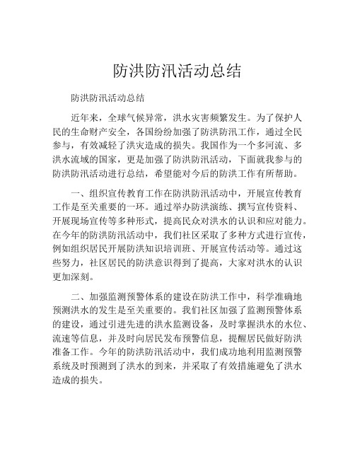 防洪防汛活动总结