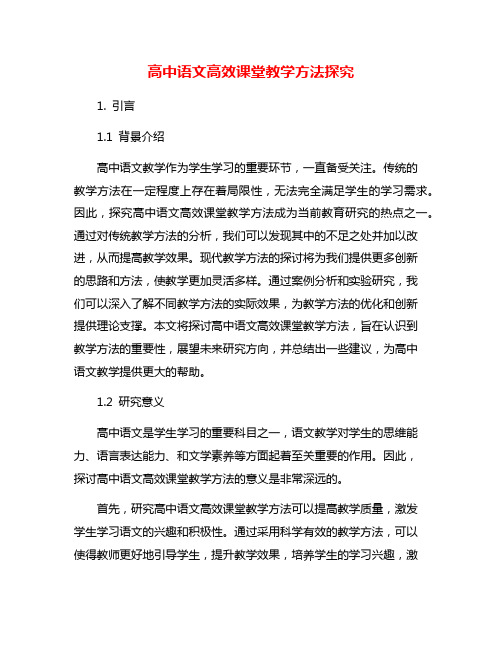 高中语文高效课堂教学方法探究