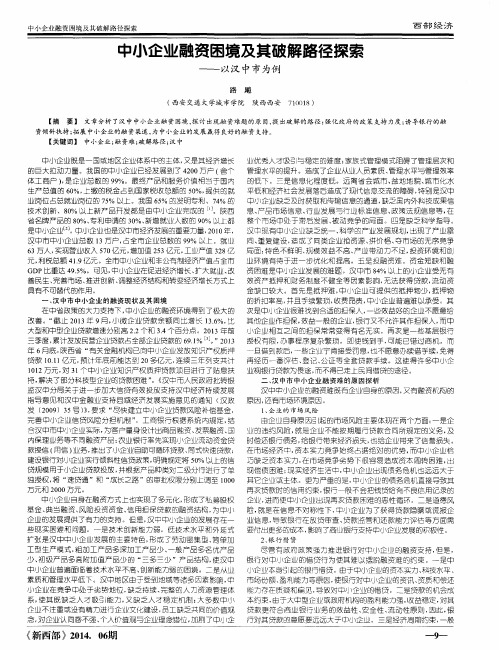 中小企业融资困境及其破解路径探索——以汉中市为例