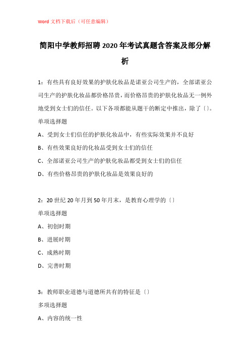 简阳中学教师招聘2020年考试真题含答案及部分解析