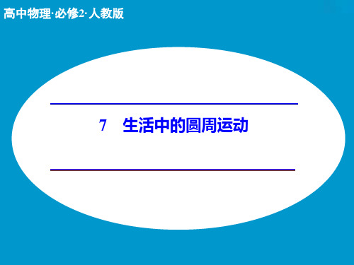 (人教版)物理必修二：5.7《生活中的圆周运动》ppt课件