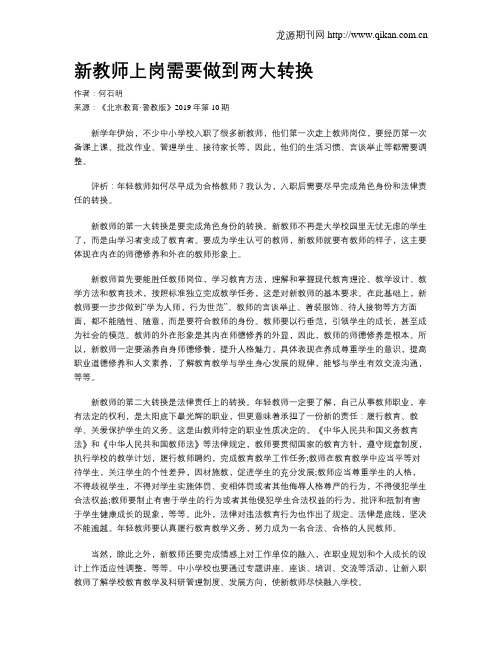 新教师上岗需要做到两大转换