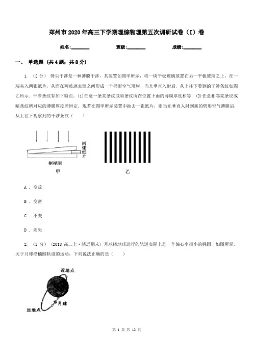 郑州市2020年高三下学期理综物理第五次调研试卷(I)卷