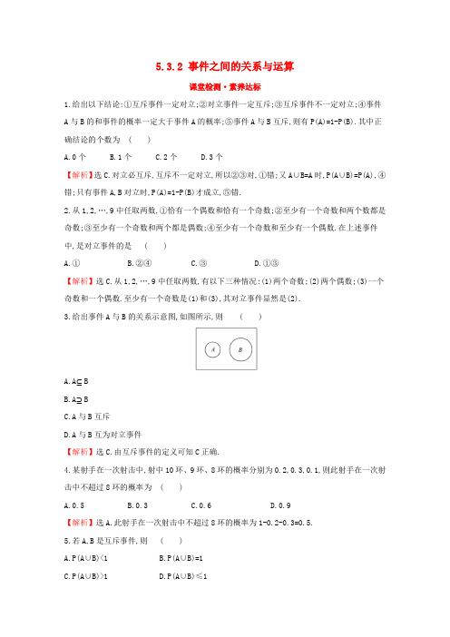 新教材高中数学第五章统计与概率5.3.2事件之间的关系与运算课堂检测素养达标新人教B版必修2