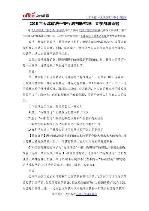 2016年天津政法干警行测判断推理:直接削弱论据