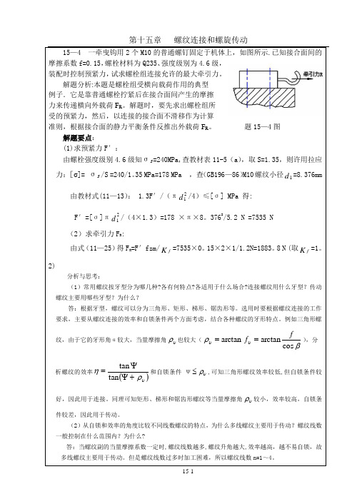 机械设计习题集答案第十五章--螺纹连接(解答)