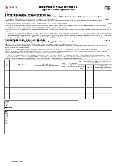 零件提交保证书(PSW)临时批准附页