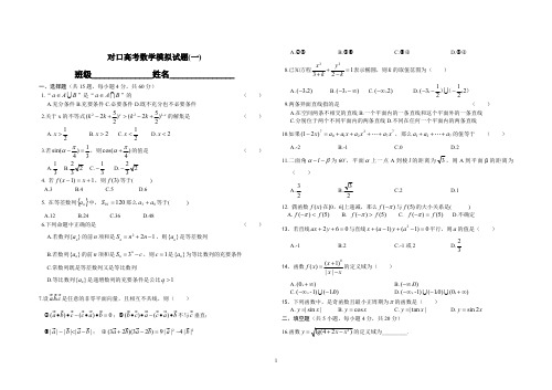 2017年对口高考数学模拟试题(一)(最新整理)