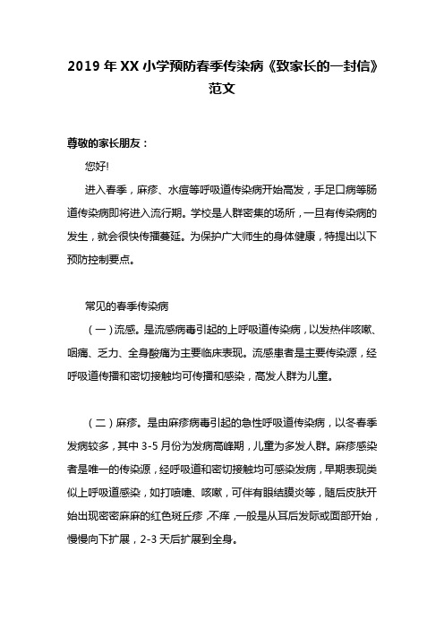 2019年XX小学预防春季传染病《致家长的一封信》范文