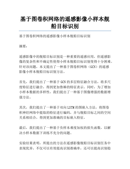 基于图卷积网络的遥感影像小样本舰船目标识别