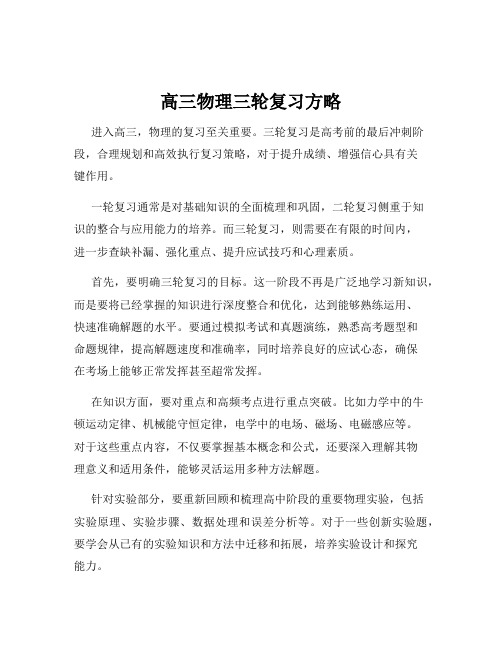 高三物理三轮复习方略