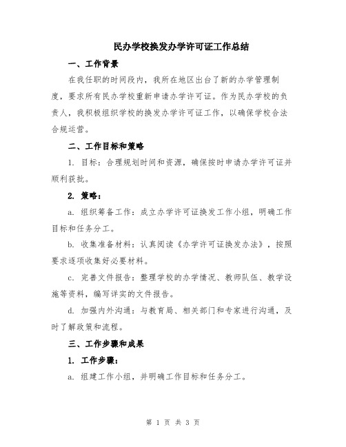 民办学校换发办学许可证工作总结