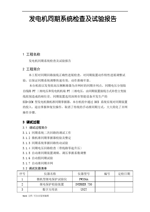 发电机同期系统检查及试验报告