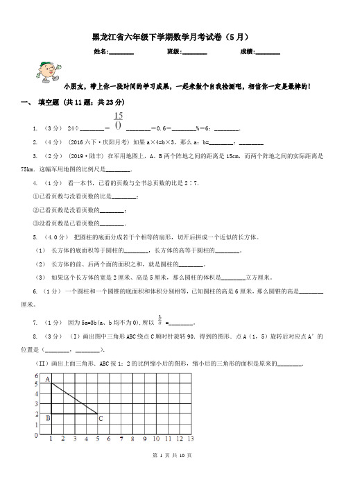 黑龙江省六年级下学期数学月考试卷(5月)