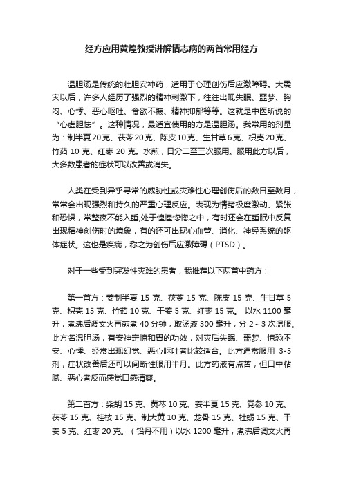 经方应用黄煌教授讲解情志病的两首常用经方